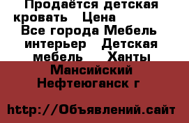 Продаётся детская кровать › Цена ­ 15 000 - Все города Мебель, интерьер » Детская мебель   . Ханты-Мансийский,Нефтеюганск г.